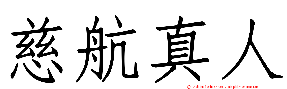 慈航真人