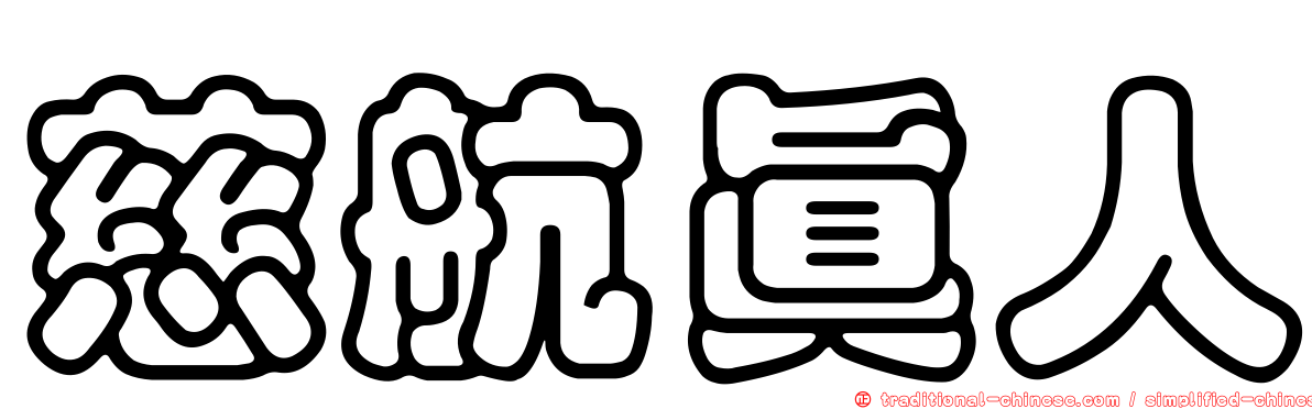 慈航真人