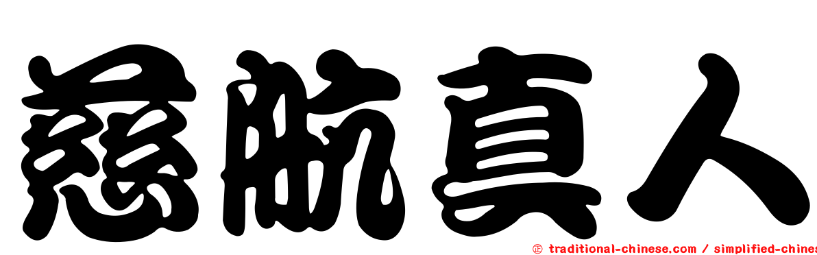 慈航真人