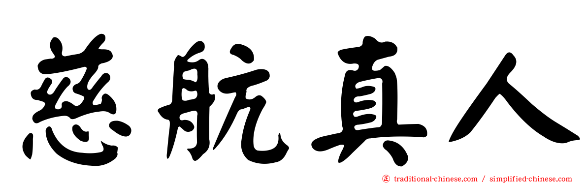 慈航真人