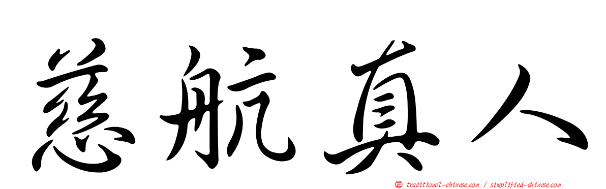 慈航真人