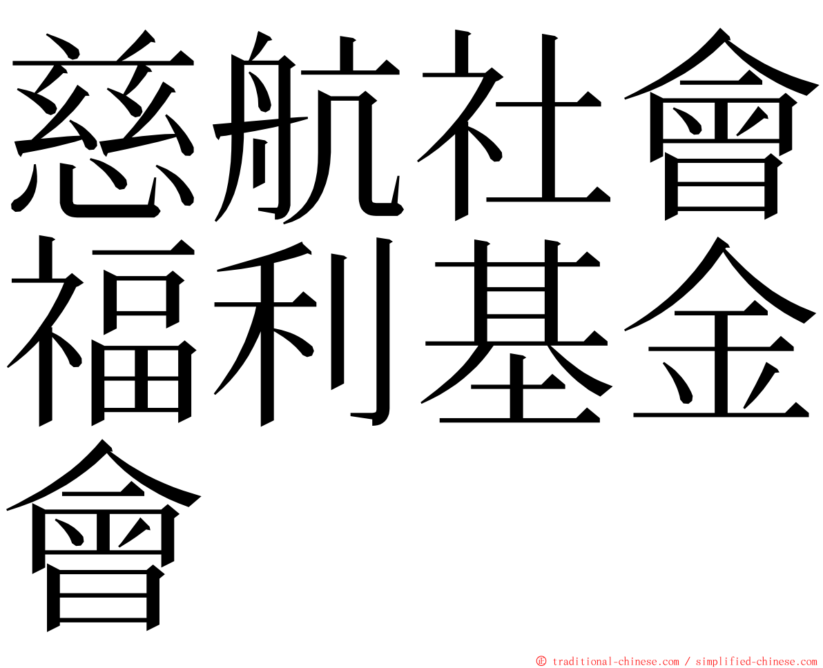 慈航社會福利基金會 ming font