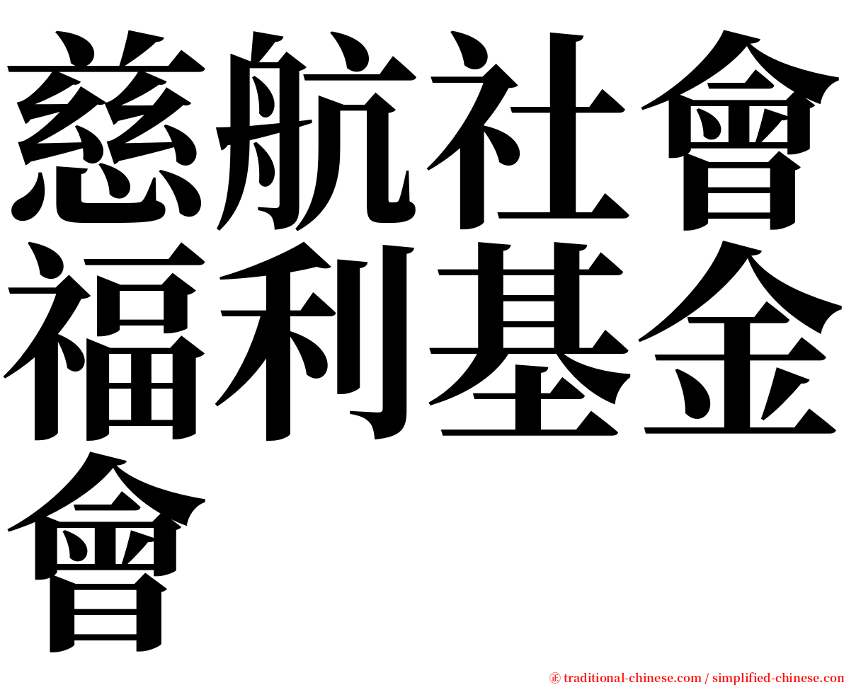 慈航社會福利基金會 serif font