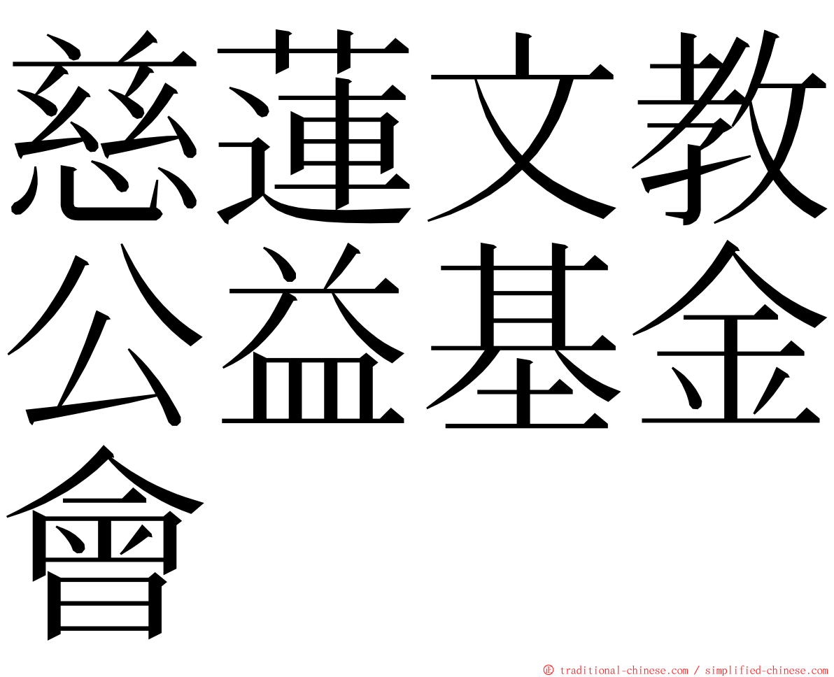 慈蓮文教公益基金會 ming font