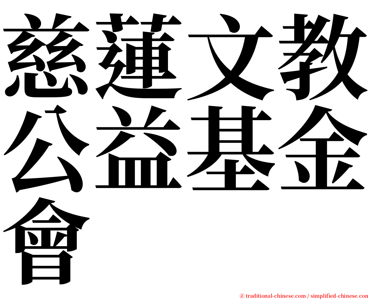 慈蓮文教公益基金會 serif font