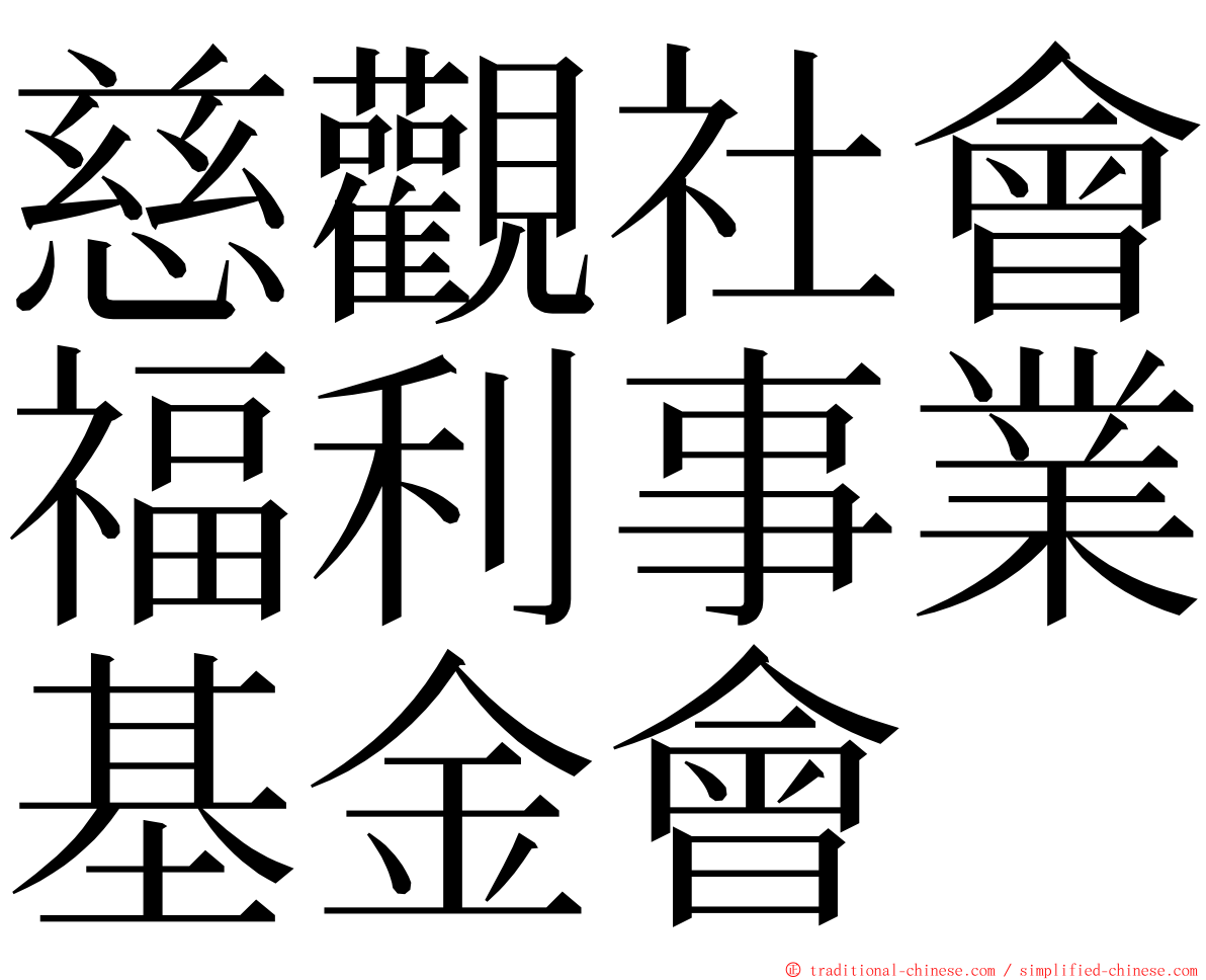 慈觀社會福利事業基金會 ming font