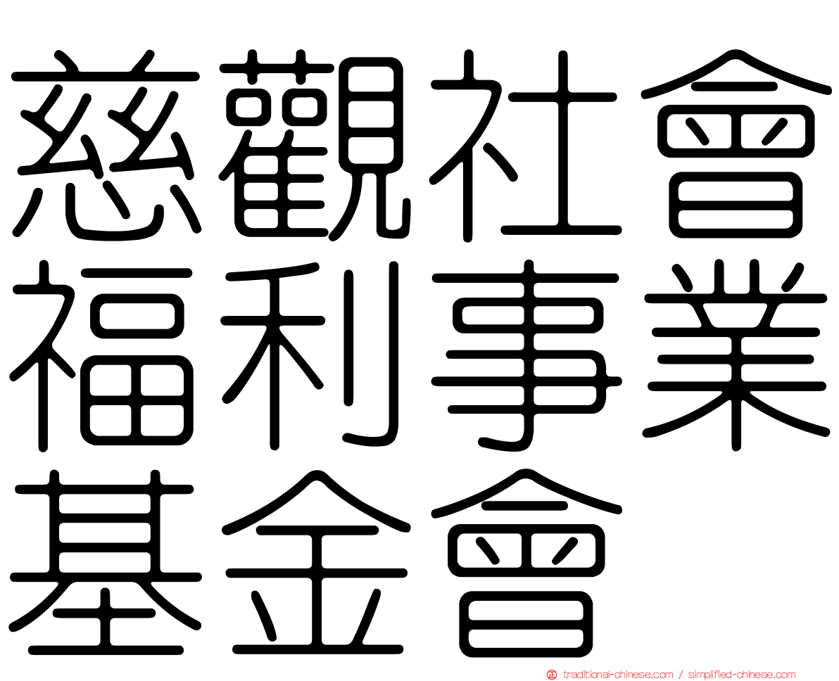 慈觀社會福利事業基金會