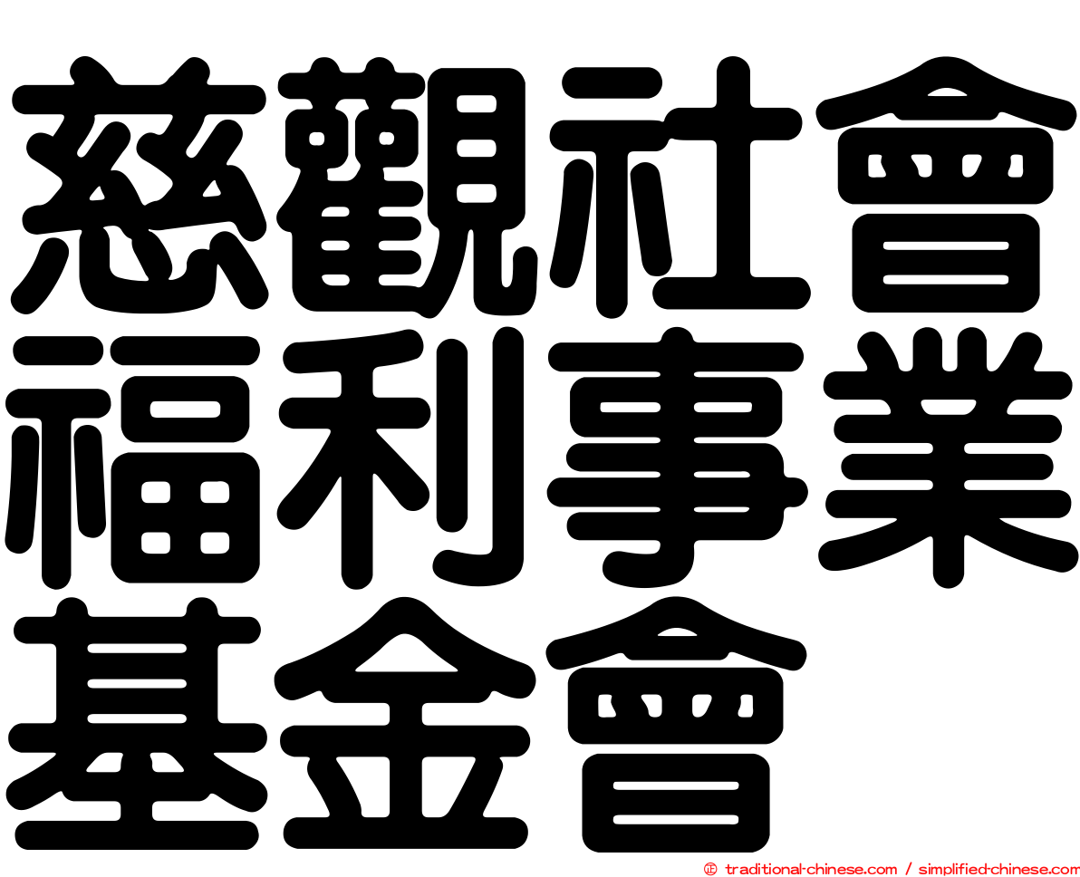 慈觀社會福利事業基金會