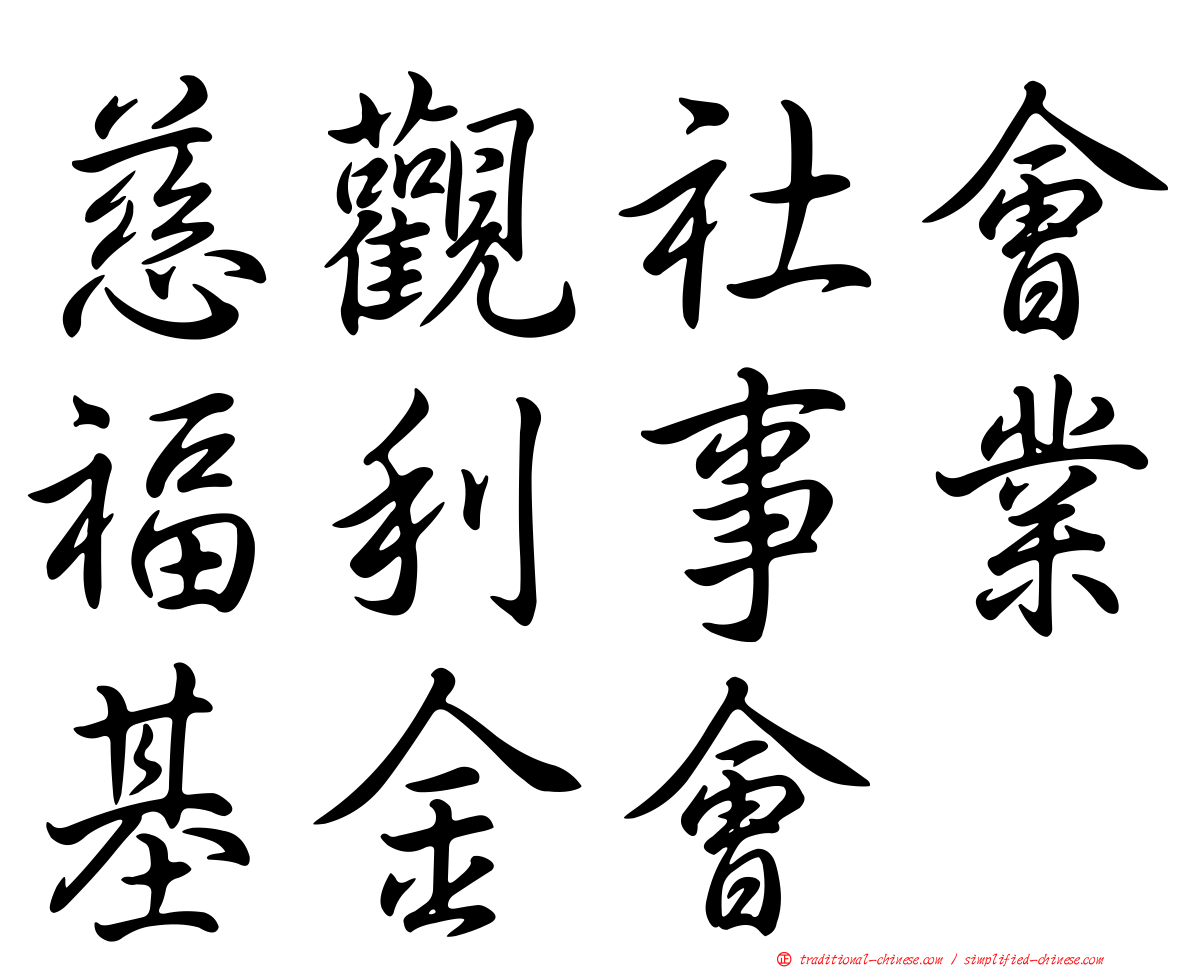 慈觀社會福利事業基金會