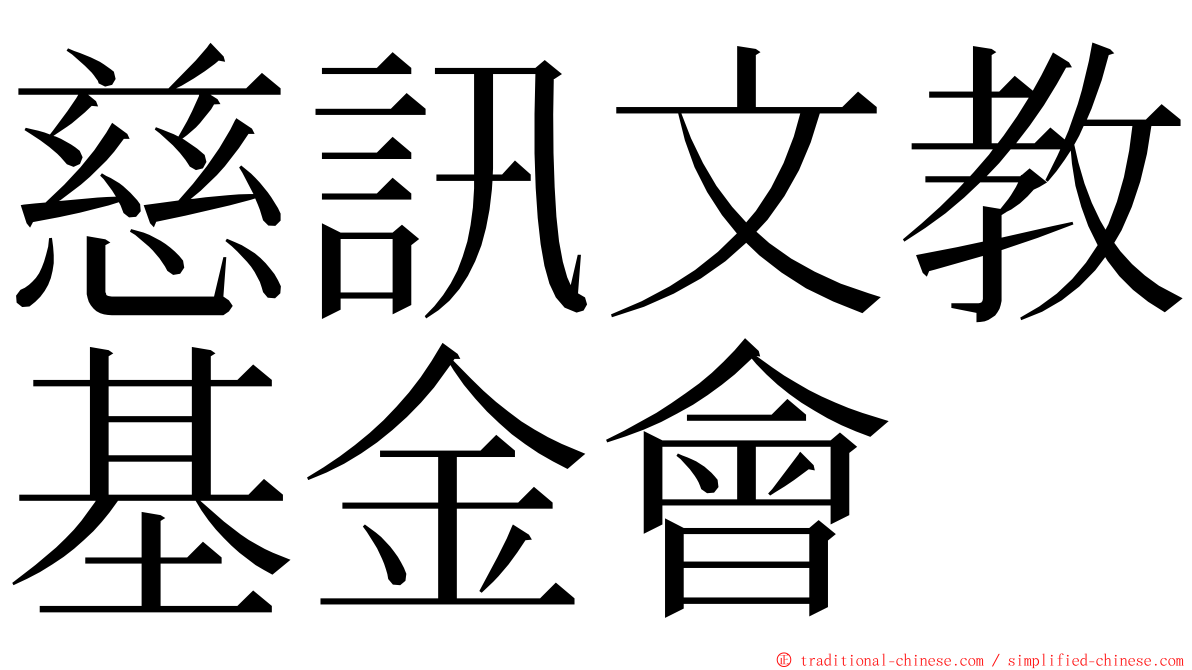 慈訊文教基金會 ming font