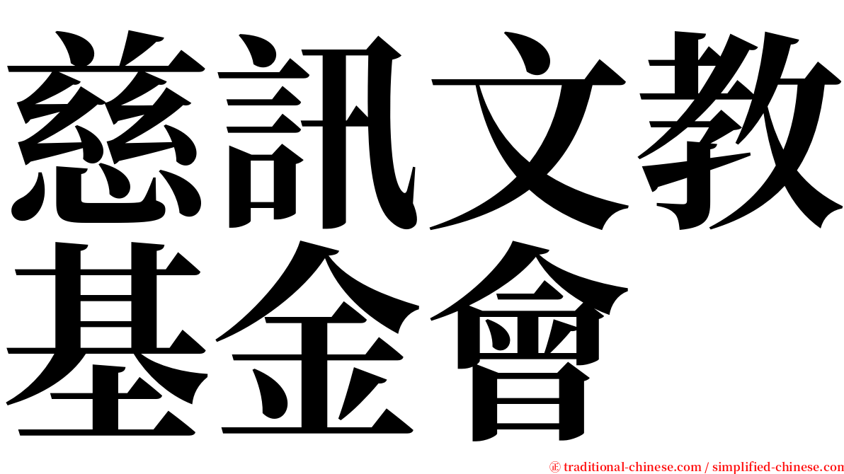 慈訊文教基金會 serif font