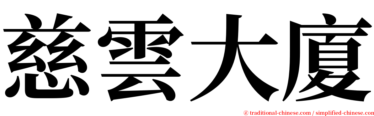 慈雲大廈 serif font