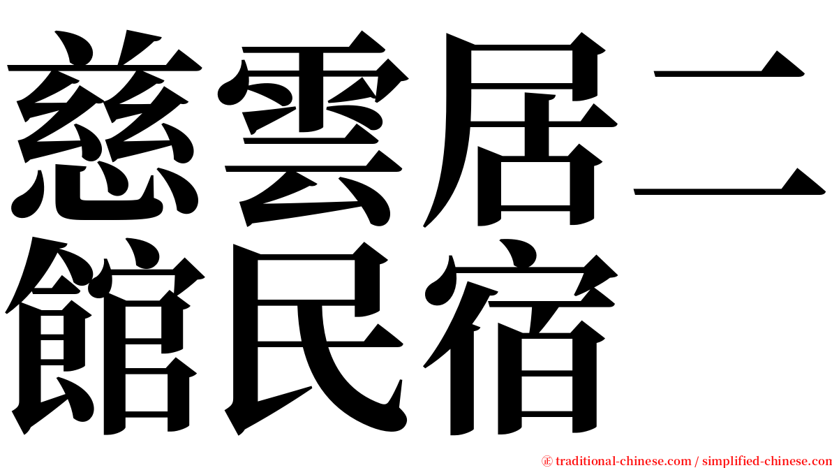 慈雲居二館民宿 serif font