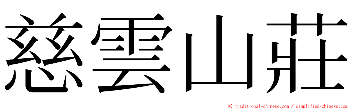 慈雲山莊 ming font