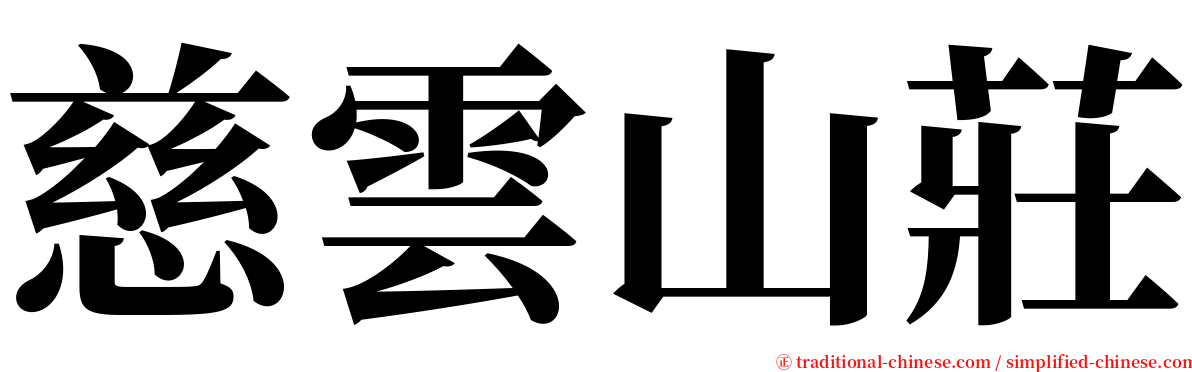 慈雲山莊 serif font