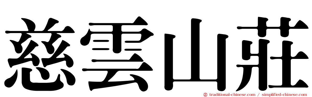 慈雲山莊