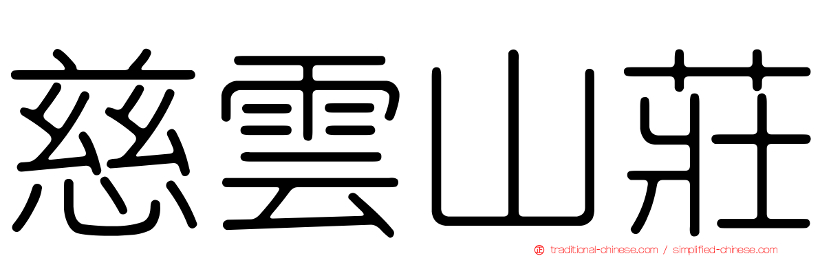 慈雲山莊
