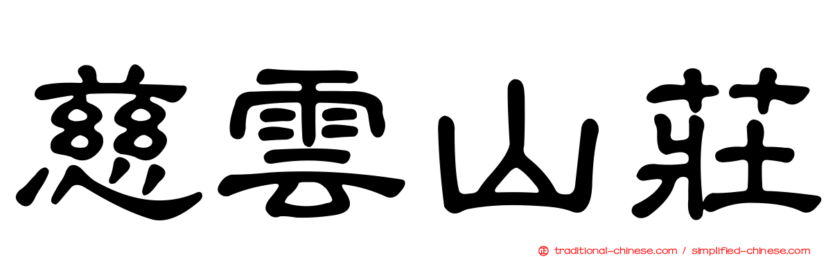 慈雲山莊