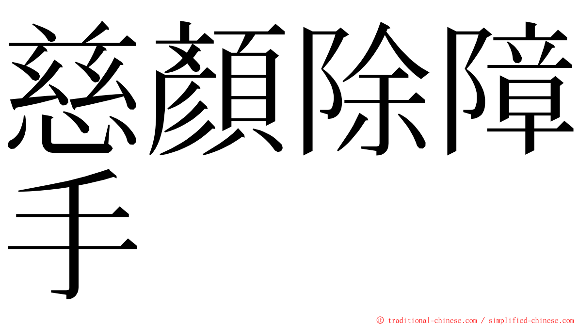 慈顏除障手 ming font