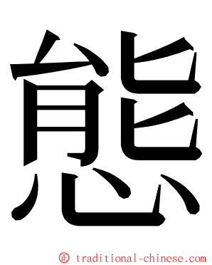 態 ming font