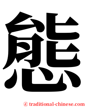 態 serif font