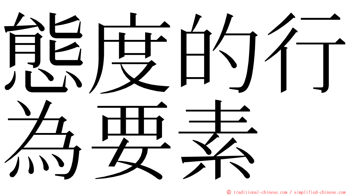 態度的行為要素 ming font