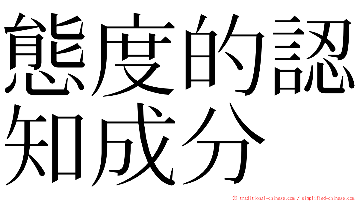 態度的認知成分 ming font