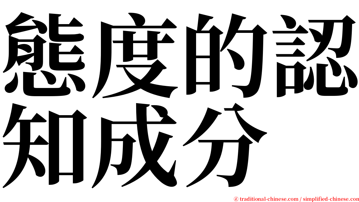 態度的認知成分 serif font