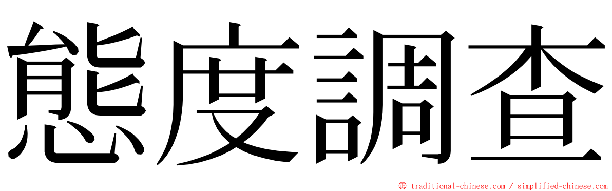 態度調查 ming font