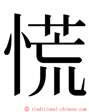 慌 ming font