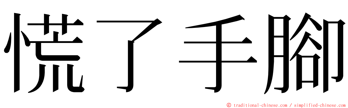 慌了手腳 ming font