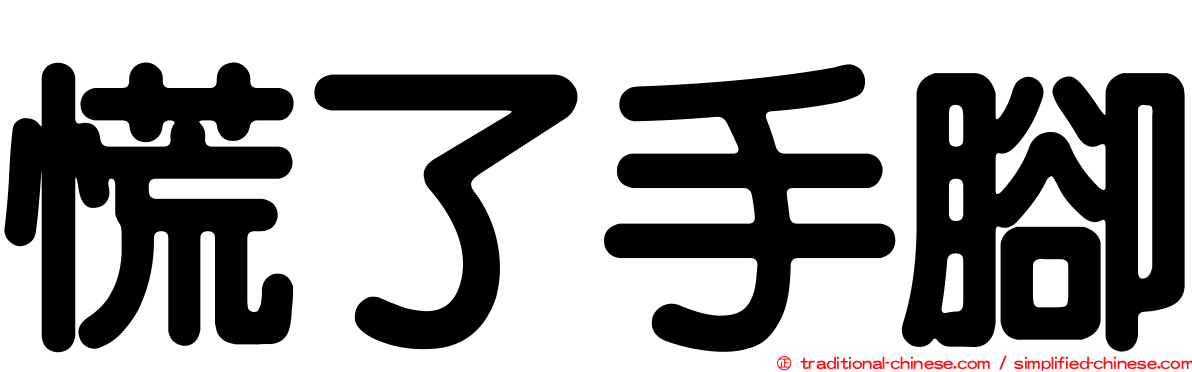 慌了手腳