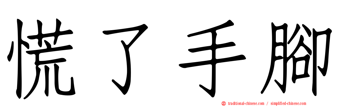 慌了手腳
