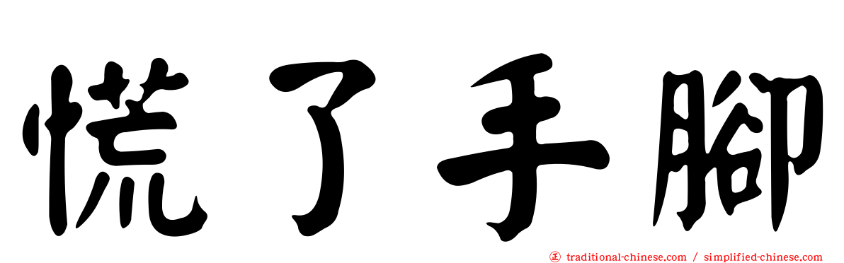 慌了手腳