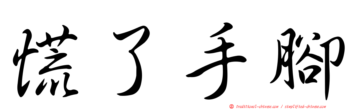 慌了手腳