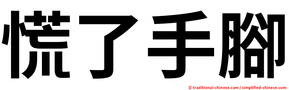 慌了手腳