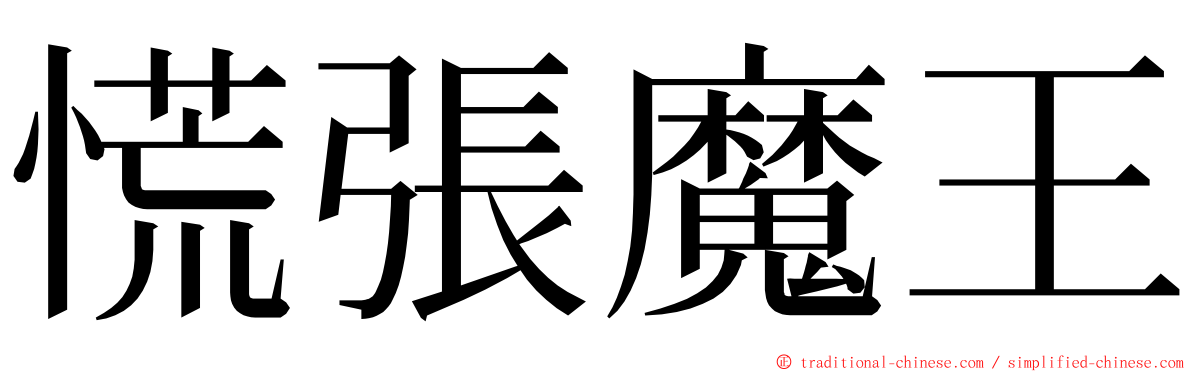 慌張魔王 ming font