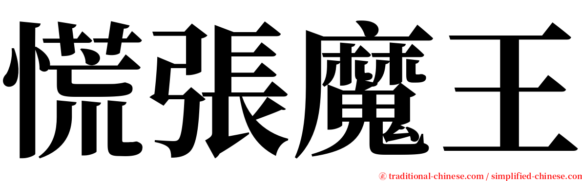 慌張魔王 serif font