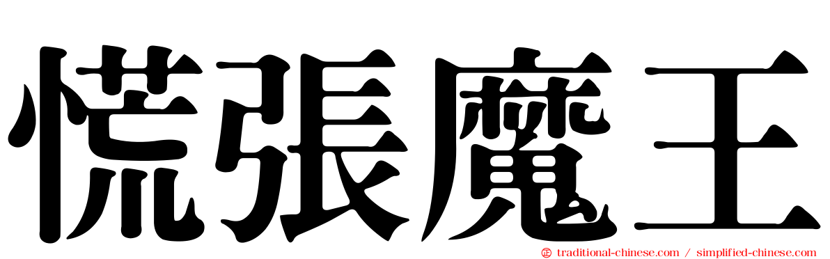 慌張魔王