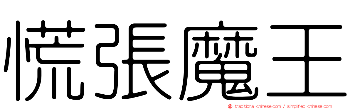慌張魔王