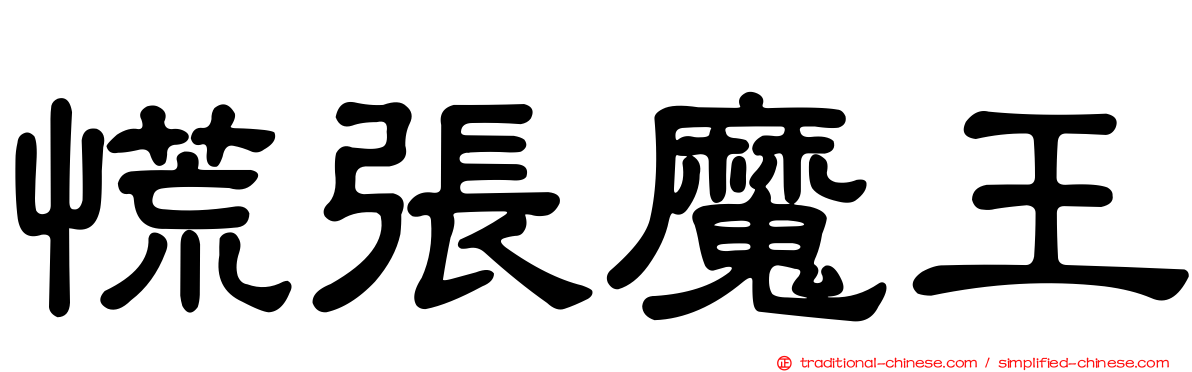 慌張魔王
