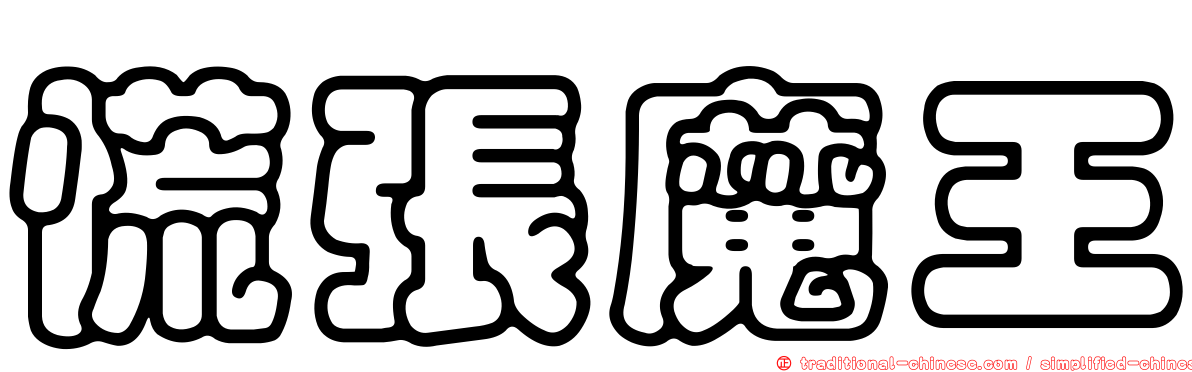 慌張魔王