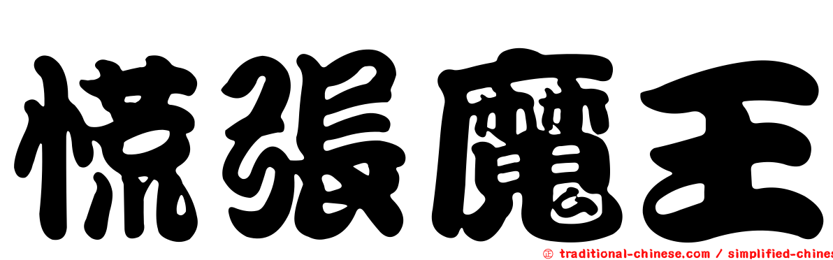 慌張魔王