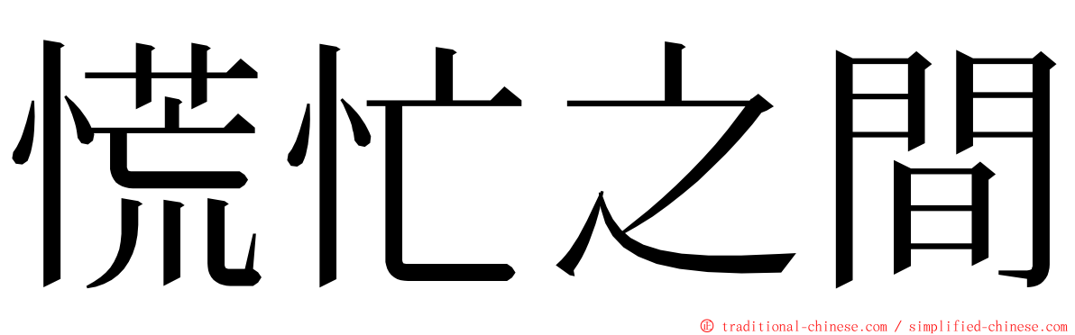 慌忙之間 ming font