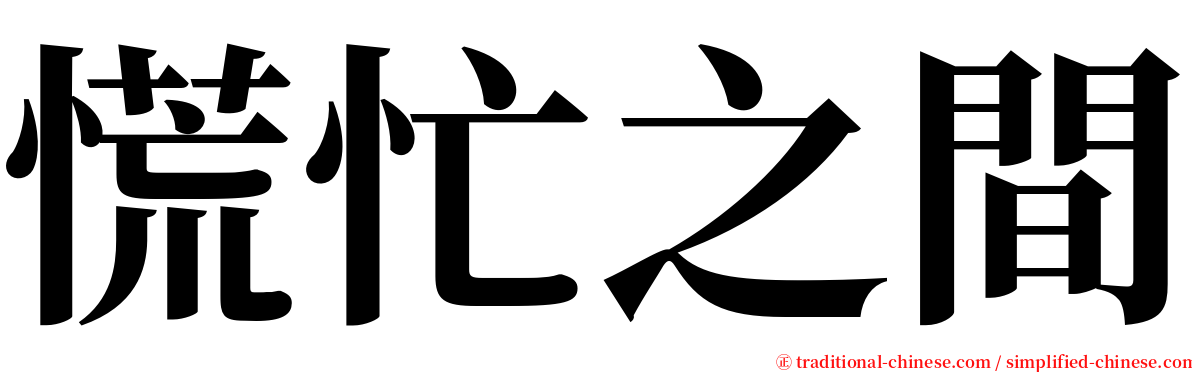 慌忙之間 serif font