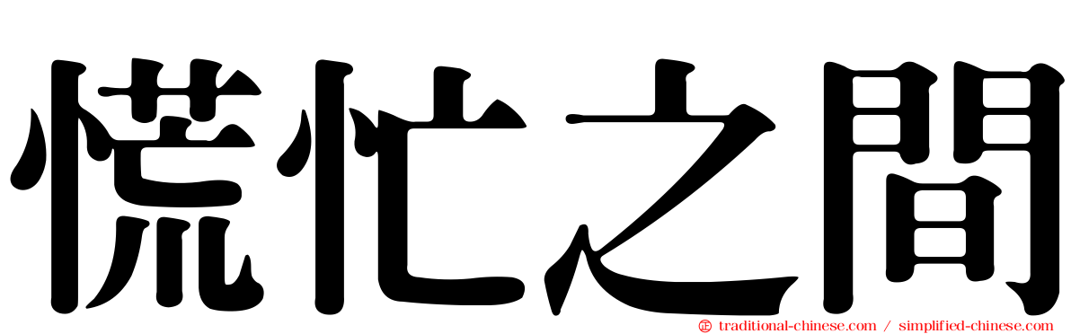 慌忙之間