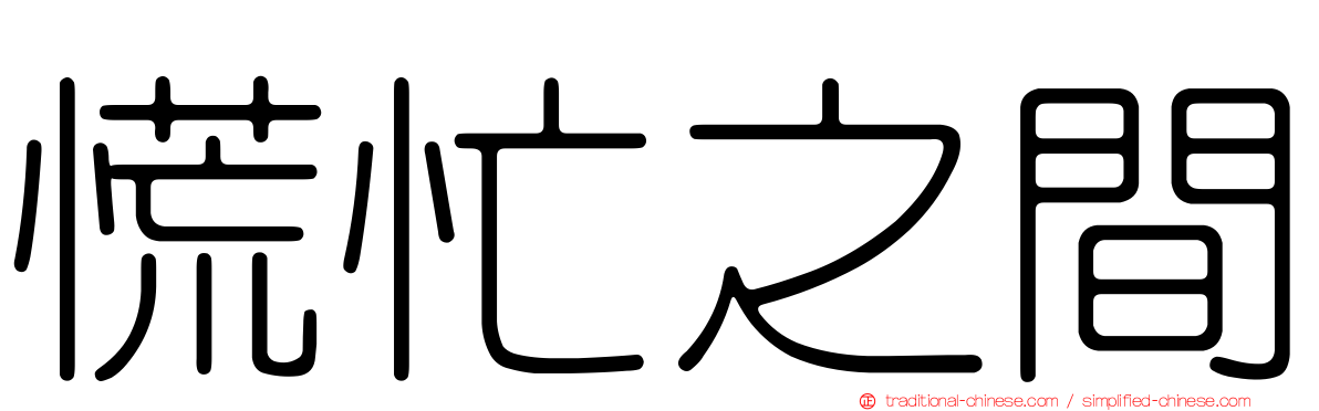 慌忙之間