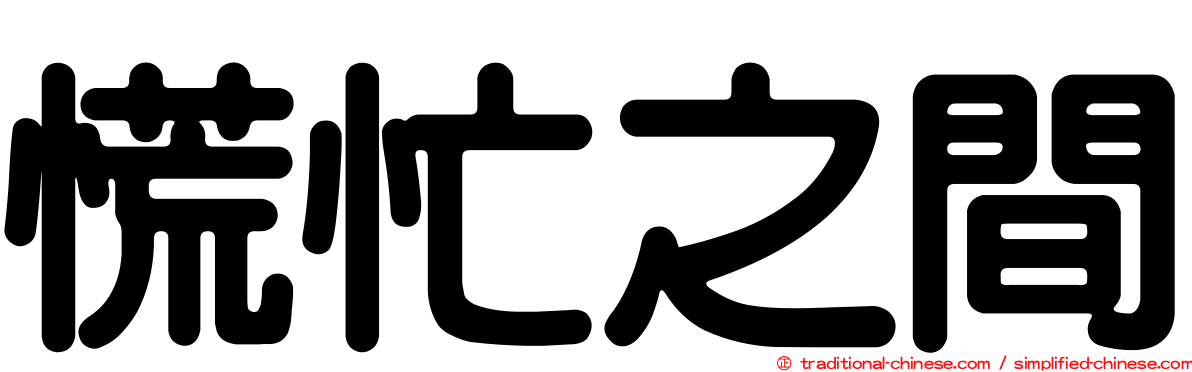 慌忙之間