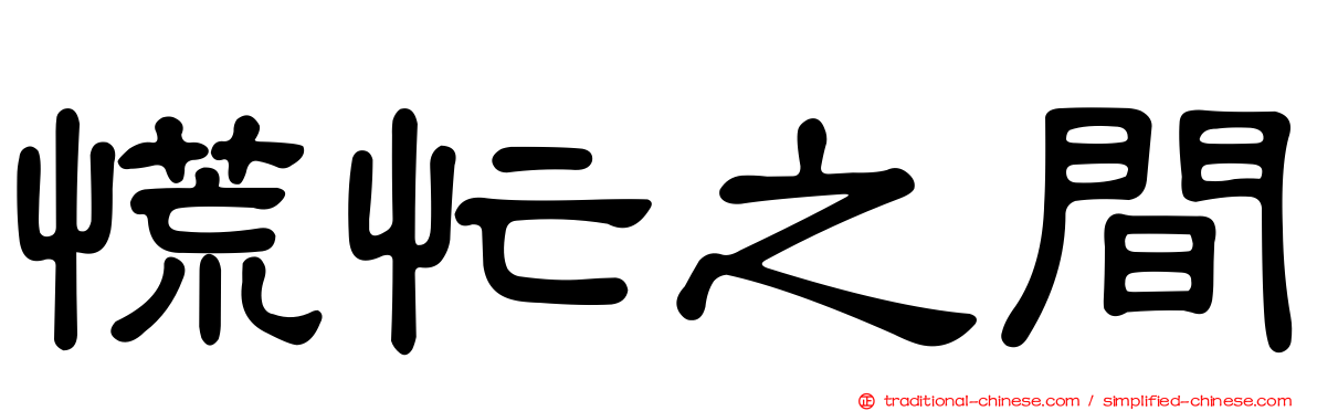 慌忙之間