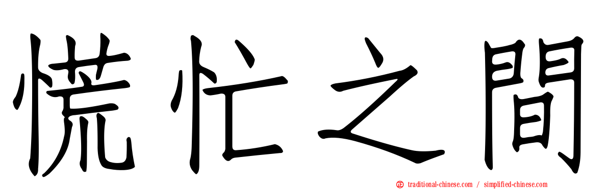 慌忙之間